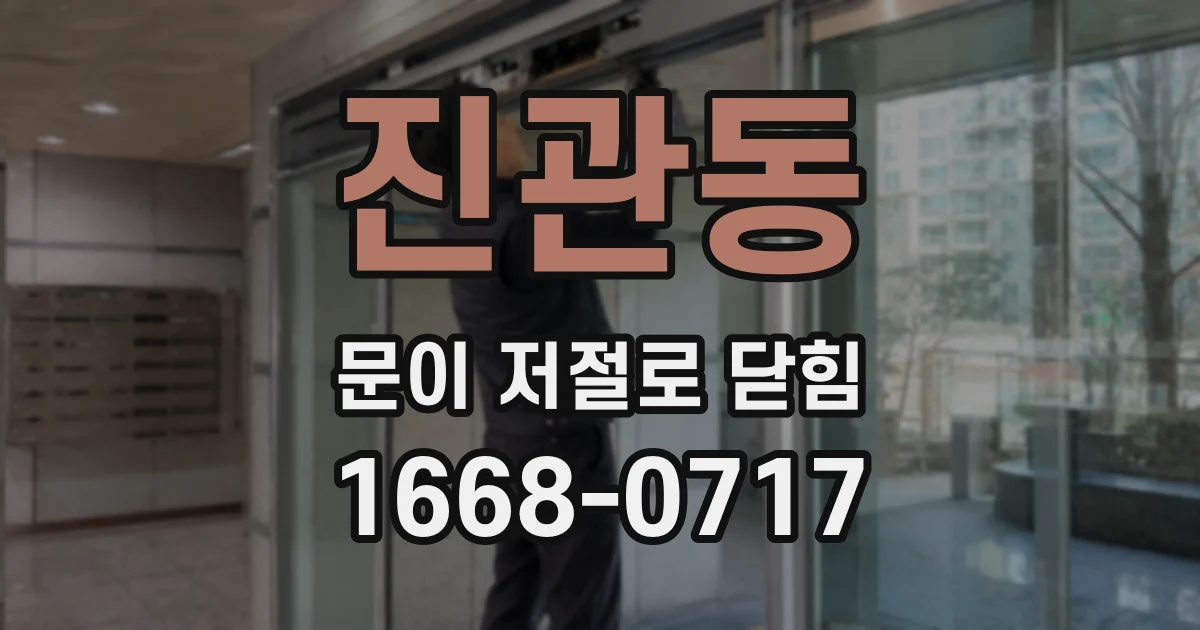 진관동 문이 저절로 닫힘