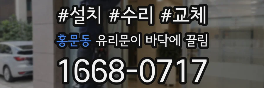 홍문동 유리문이 바닥에 끌림