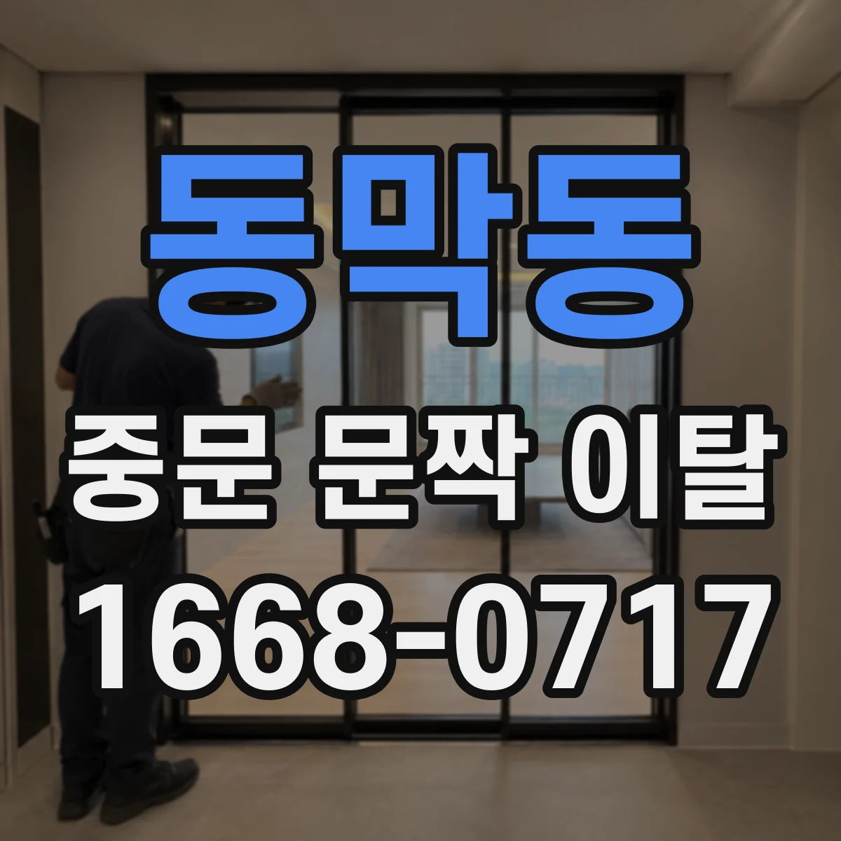 동막동 중문 문짝 이탈
