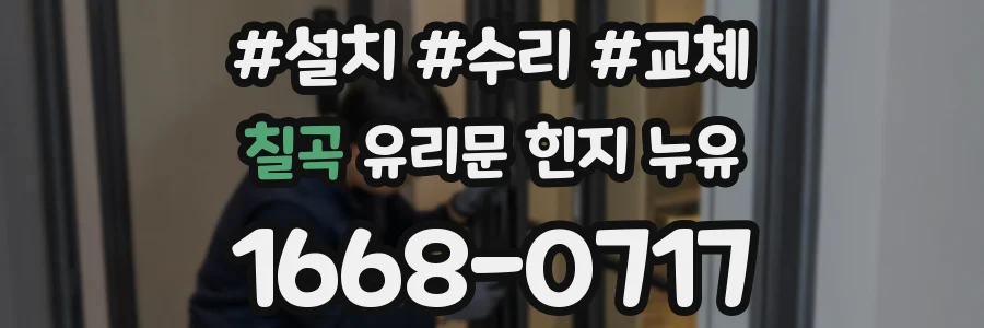 칠곡 유리문 힌지 누유