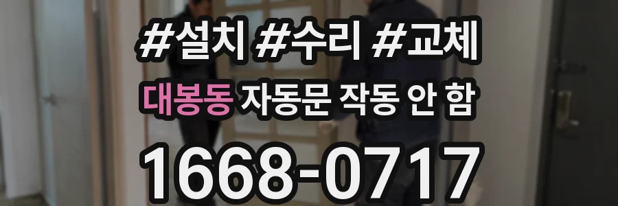 대봉동 자동문 작동 안 함