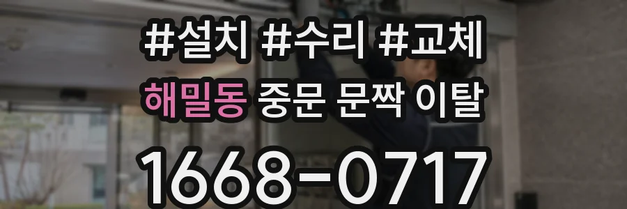 해밀동 중문 문짝 이탈
