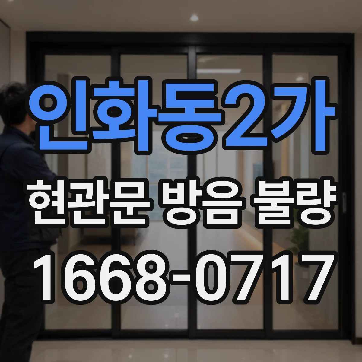 인화동2가 현관문 방음 불량