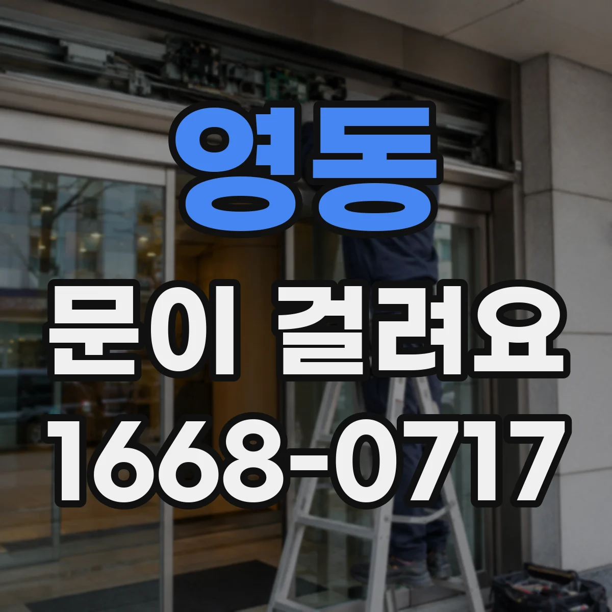 영동 문이 걸려요