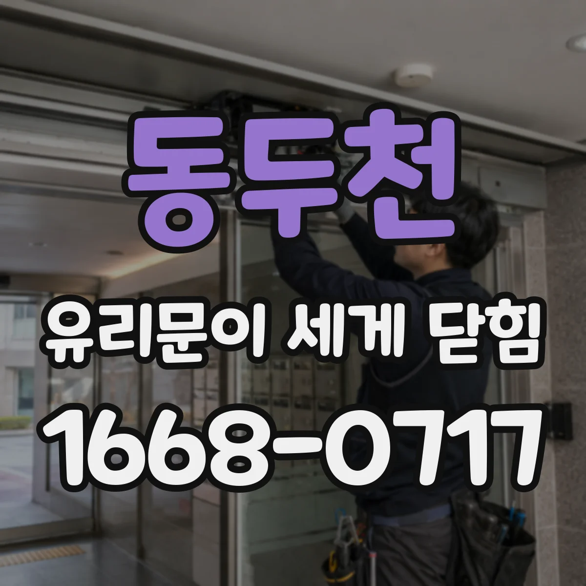 동두천 유리문이 세게 닫힘 유리문 부속 교체 시 나사 고정 부위별 점검