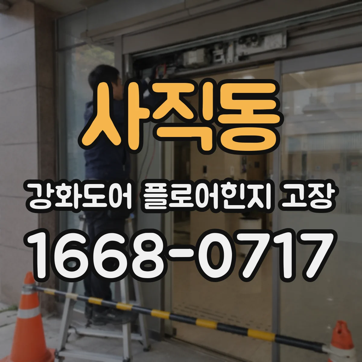 사직동 강화도어 플로어힌지 고장