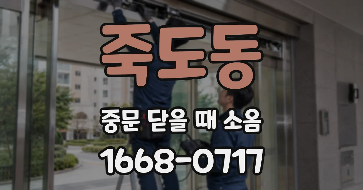 죽도동 중문 닫을 때 소음