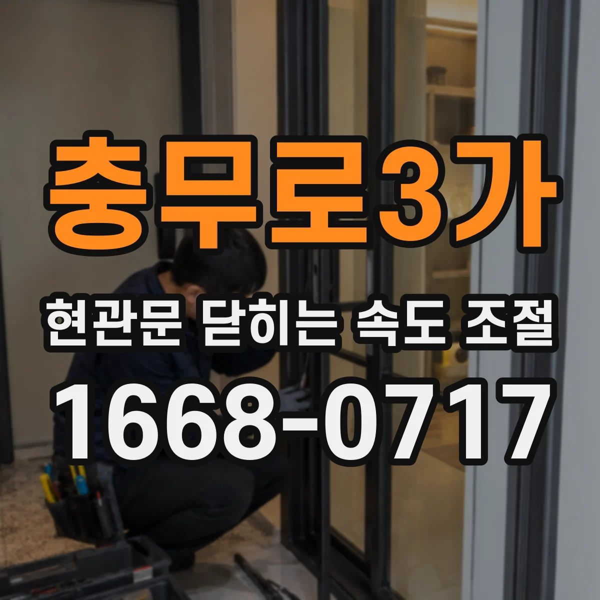 충무로3가 현관문 닫히는 속도 조절