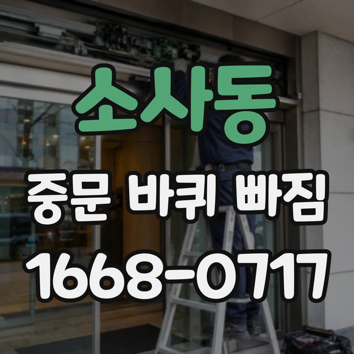 소사동 중문 바퀴 빠짐