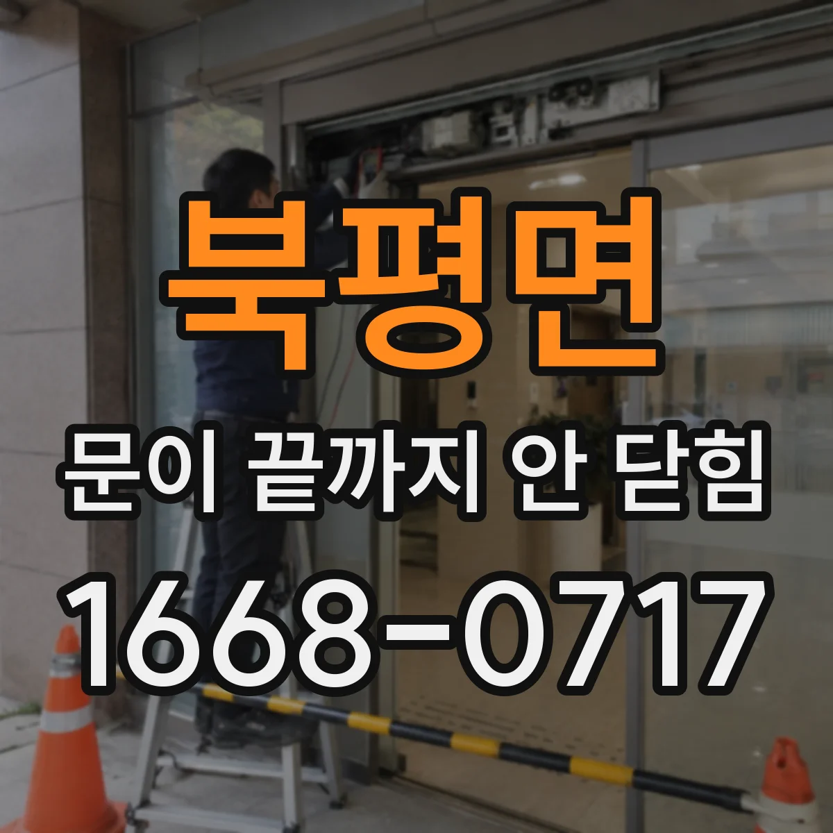 북평면 문이 끝까지 안 닫힘