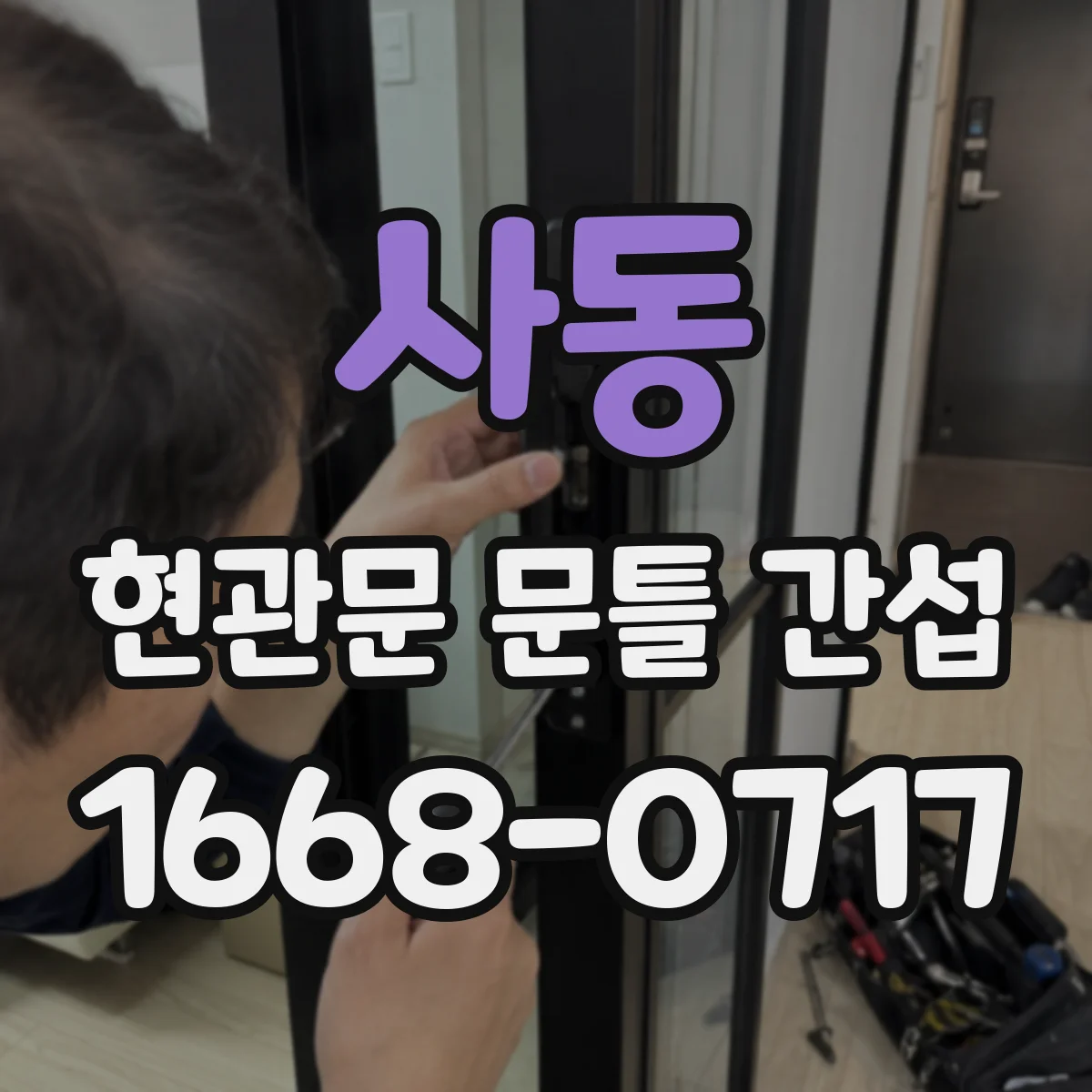 사동 현관문 문틀 간섭