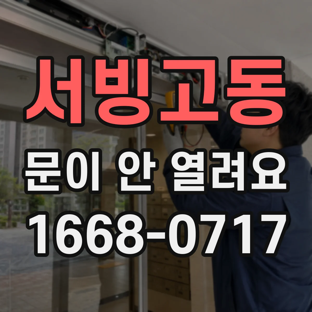 서빙고동 문이 안 열려요