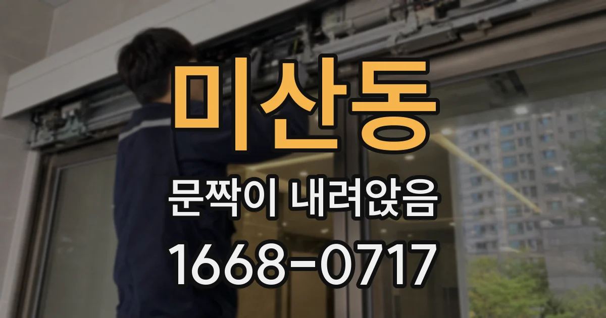 미산동 문짝이 내려앉음