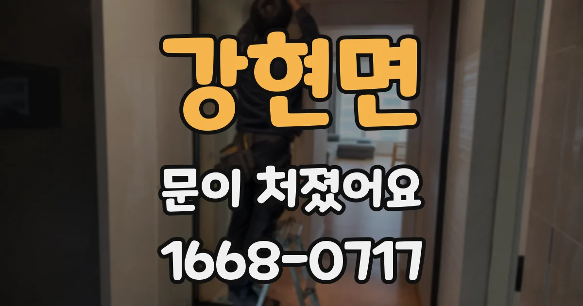 강현면 문이 처졌어요
