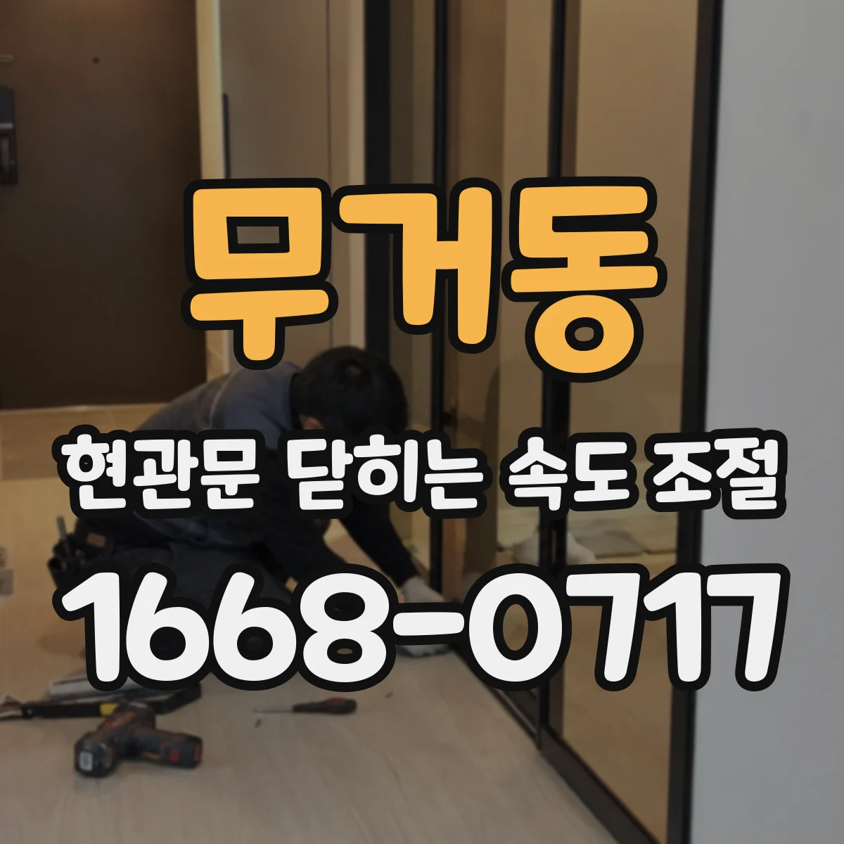 무거동 현관문 닫히는 속도 조절