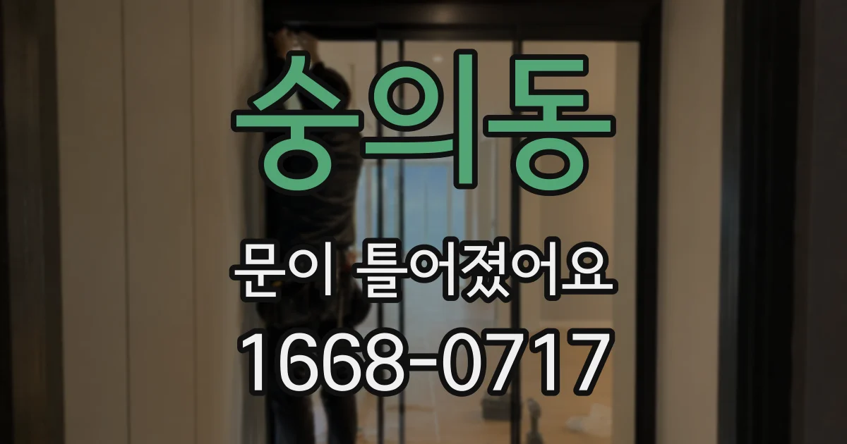 숭의동 문이 틀어졌어요