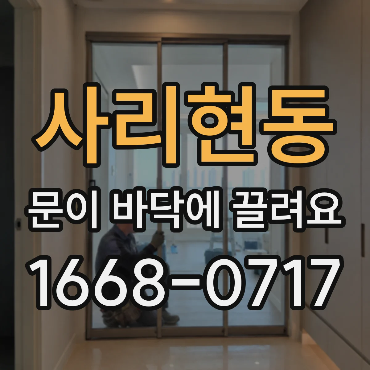 사리현동 문이 바닥에 끌려요