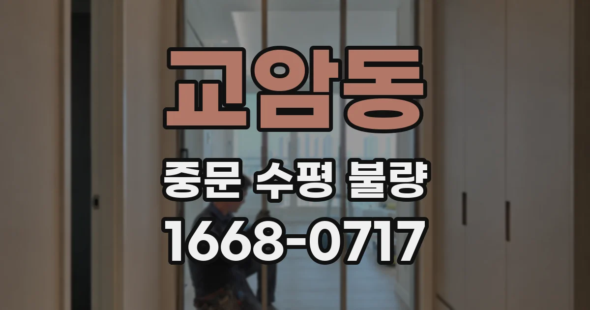 교암동 중문 수평 불량