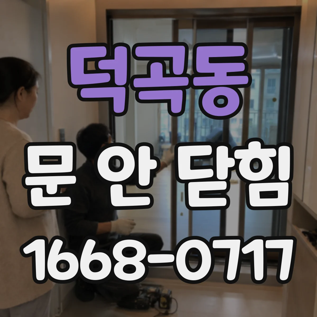 덕곡동 문 안 닫힘