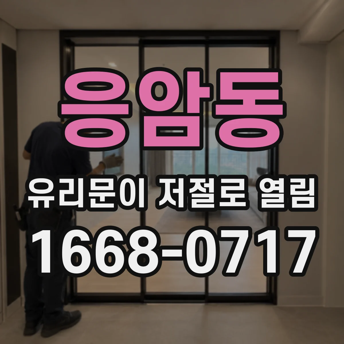 응암동 유리문이 저절로 열림