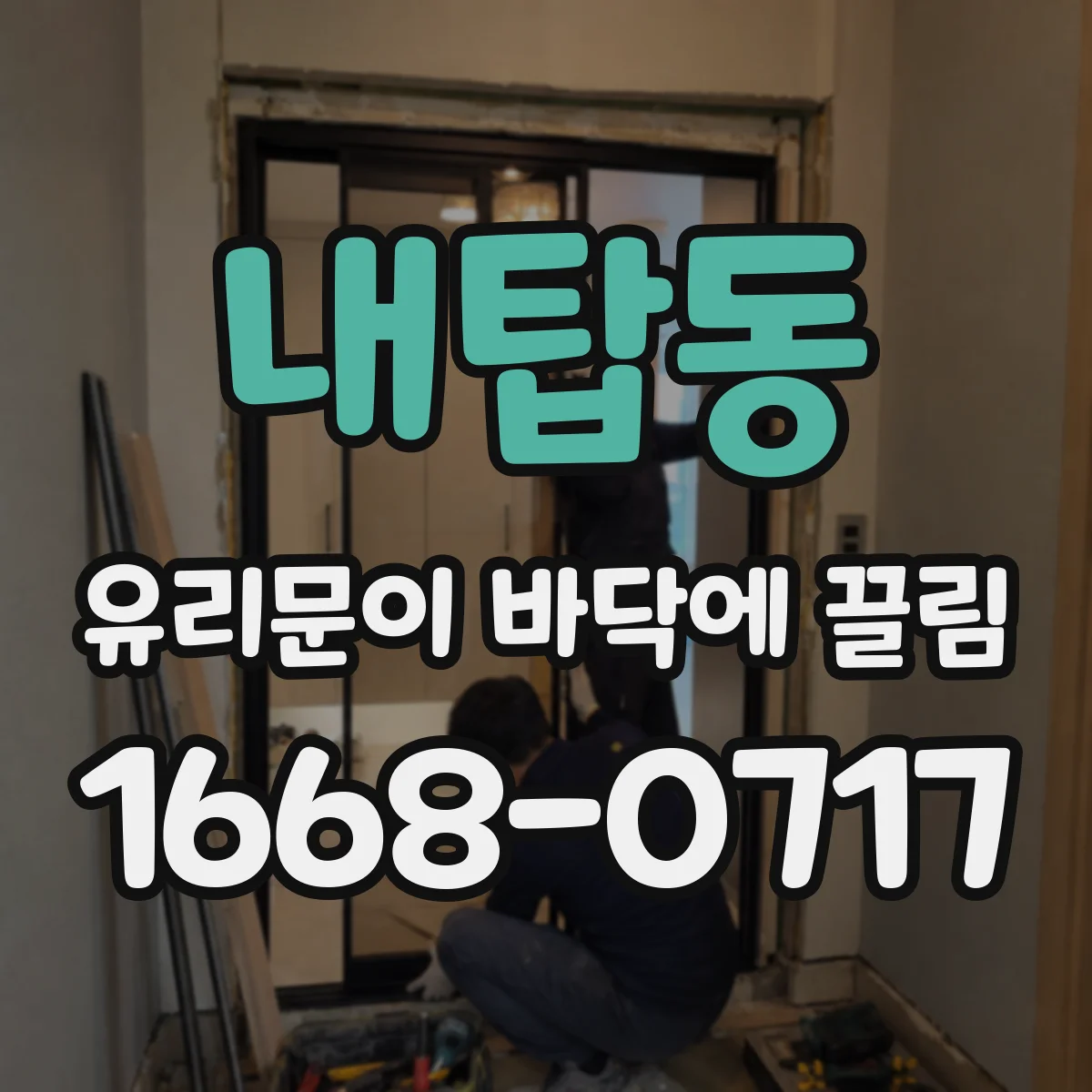 내탑동 유리문이 바닥에 끌림
