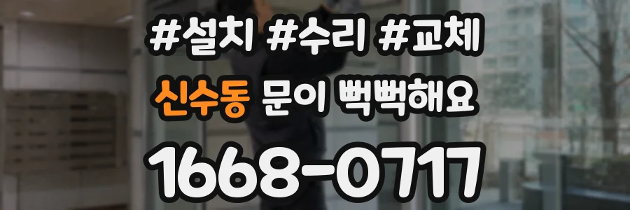 신수동 문이 뻑뻑해요