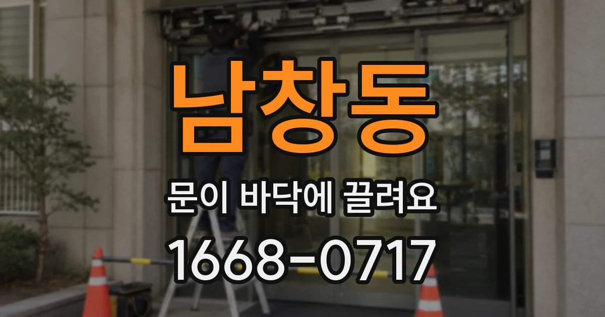 남창동 문이 바닥에 끌려요