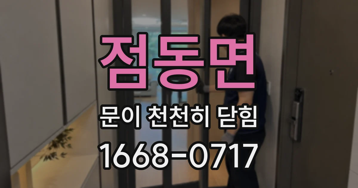 점동면 문이 천천히 닫힘
