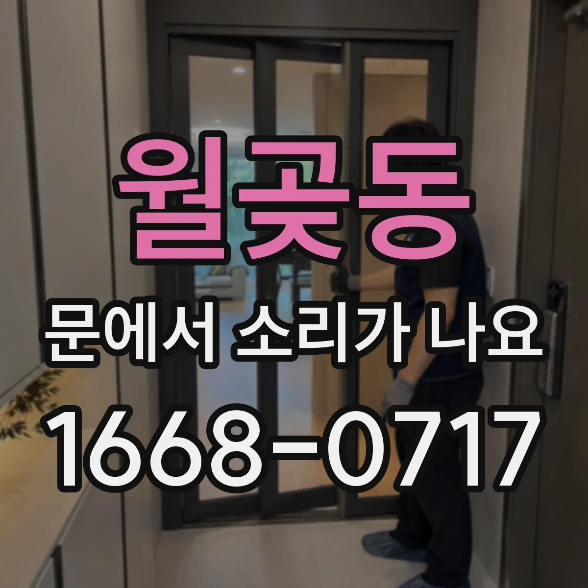 월곶동 문에서 소리가 나요