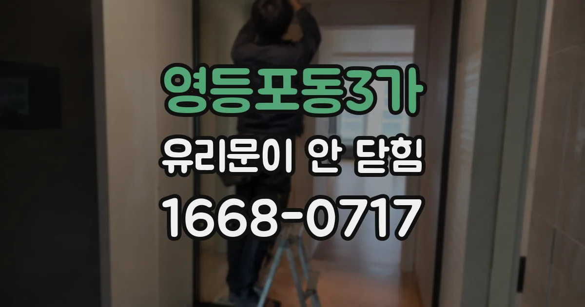 영등포동3가 유리문이 안 닫힘
