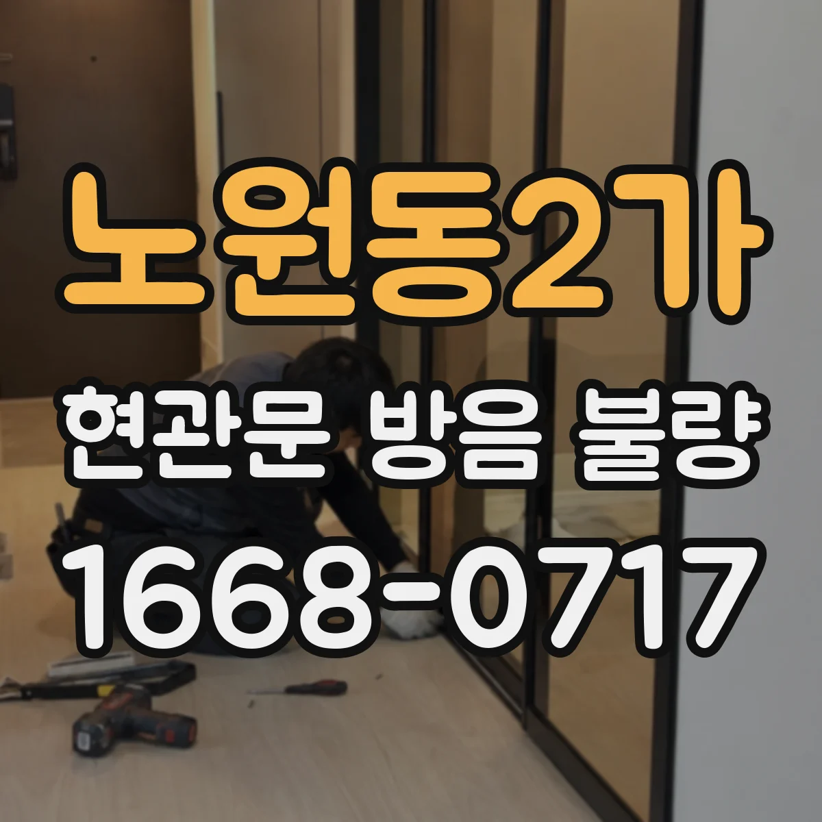 노원동2가 현관문 방음 불량