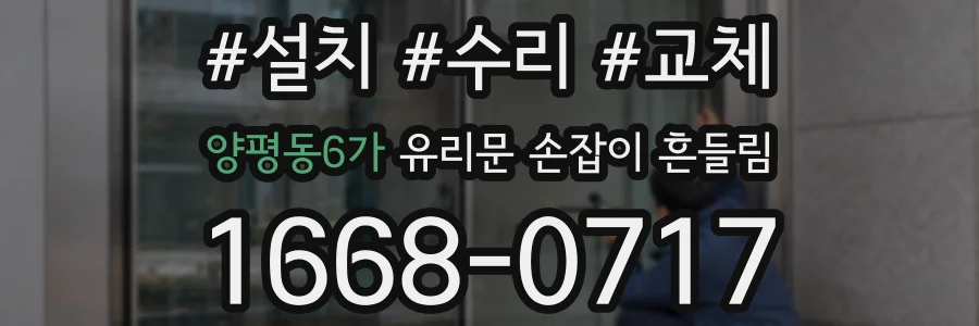 양평동6가 유리문 손잡이 흔들림