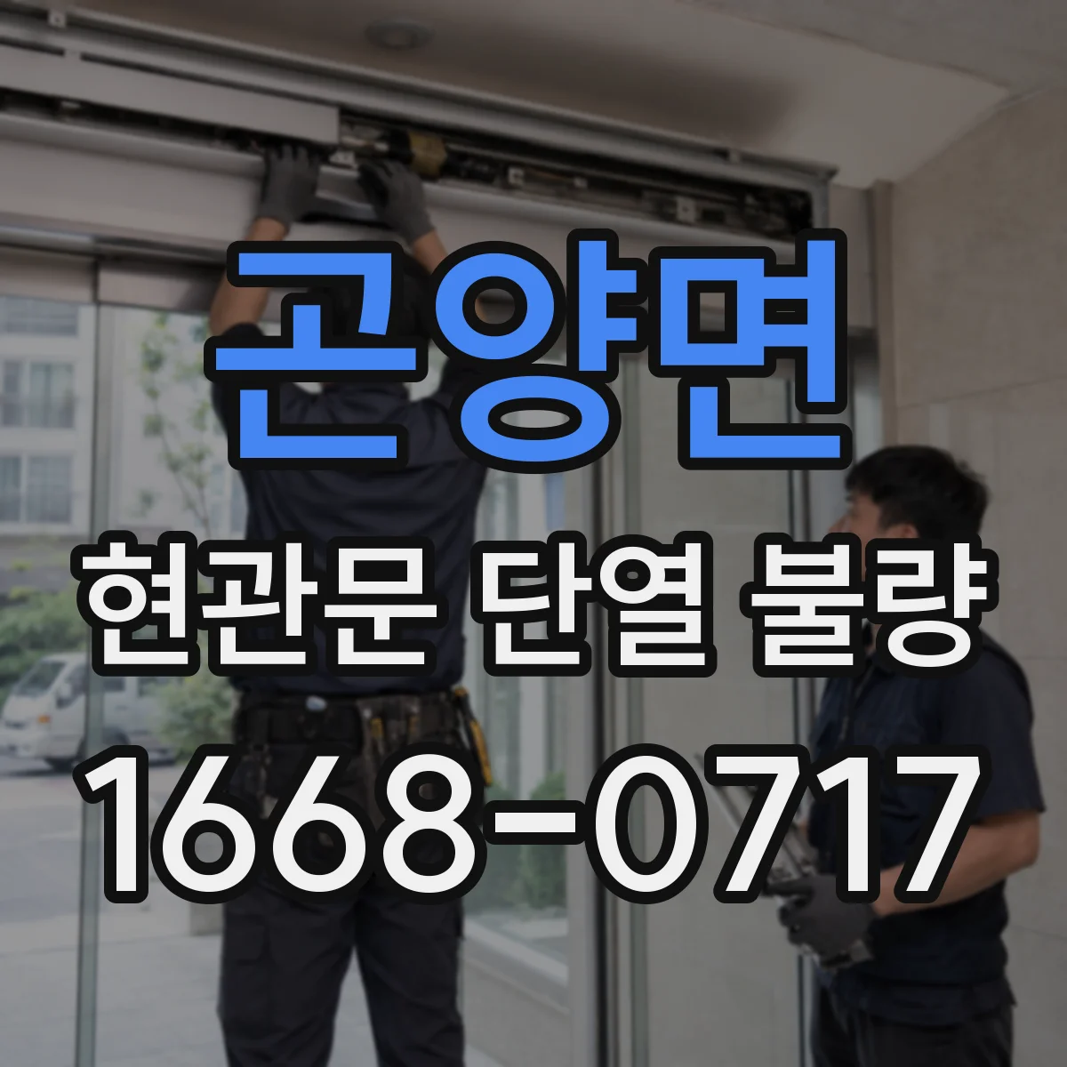 곤양면 현관문 단열 불량
