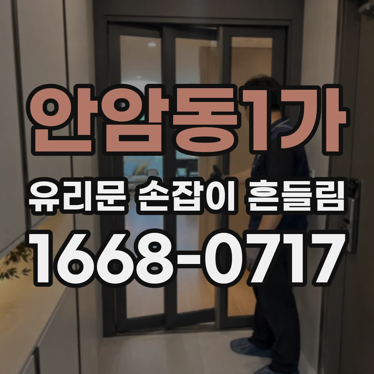 안암동1가 유리문 손잡이 흔들림