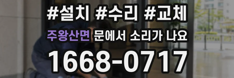 주왕산면 문에서 소리가 나요