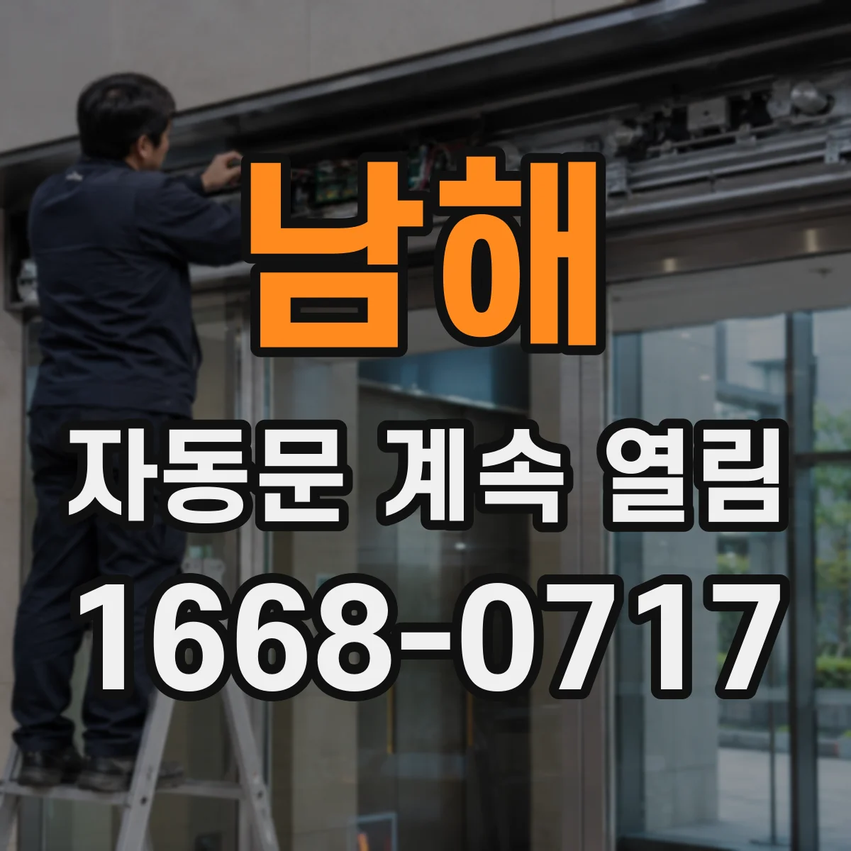 남해 자동문 계속 열림 상황에서 자석 각도 보정으로 정상화하기