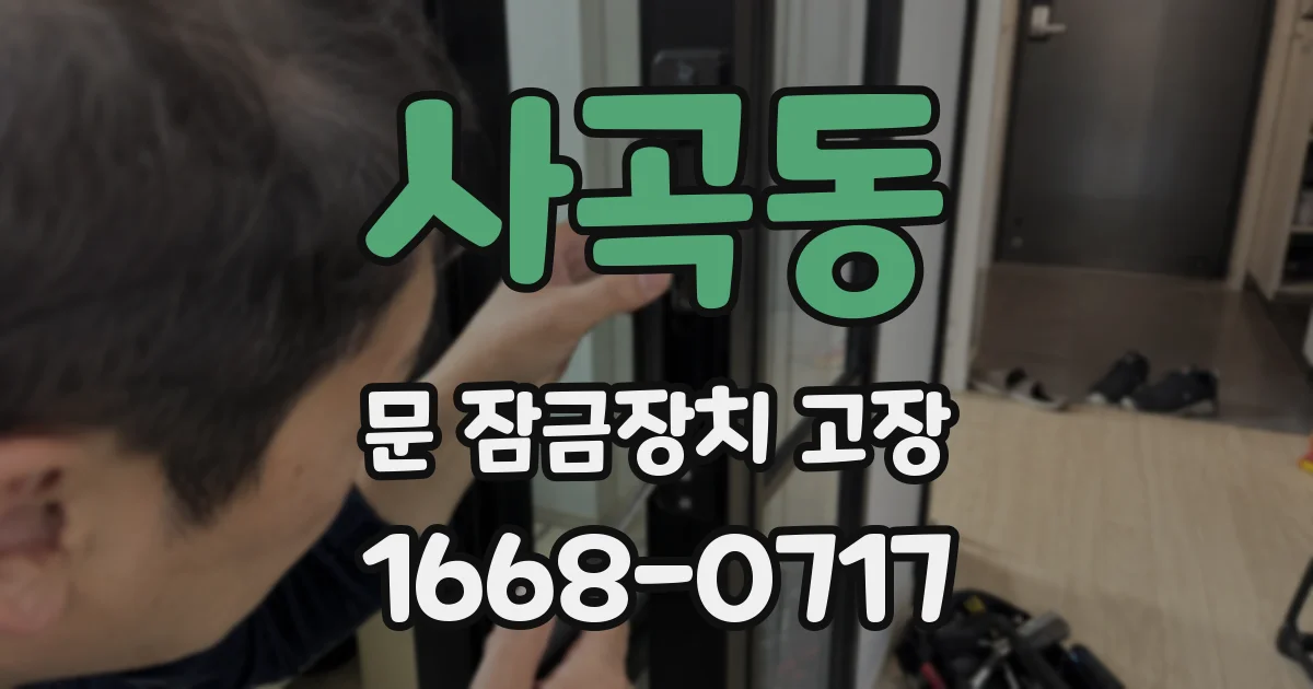 사곡동 문 잠금장치 고장