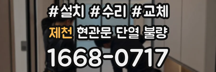 제천 현관문 단열 불량