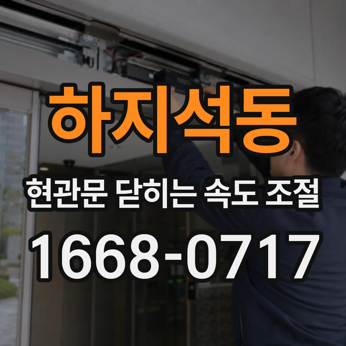 하지석동 현관문 닫히는 속도 조절