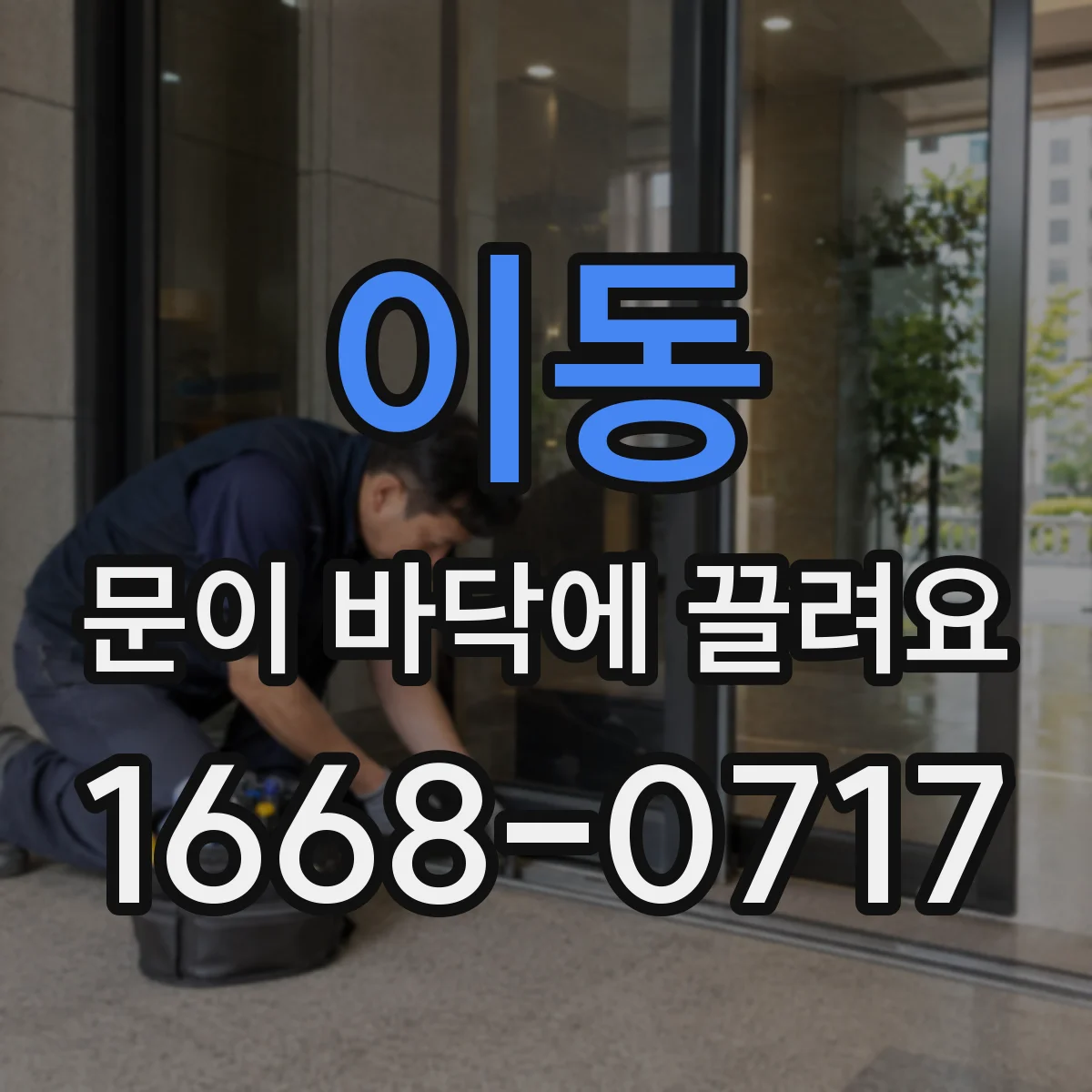 이동 문이 바닥에 끌려요