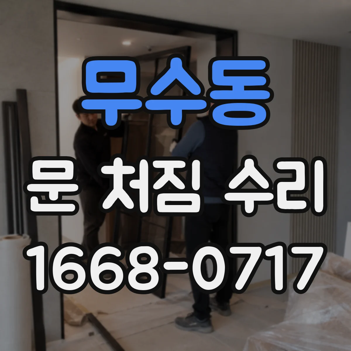 무수동 문 처짐 수리