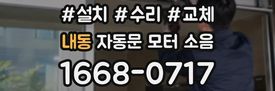 내동 자동문 모터 소음