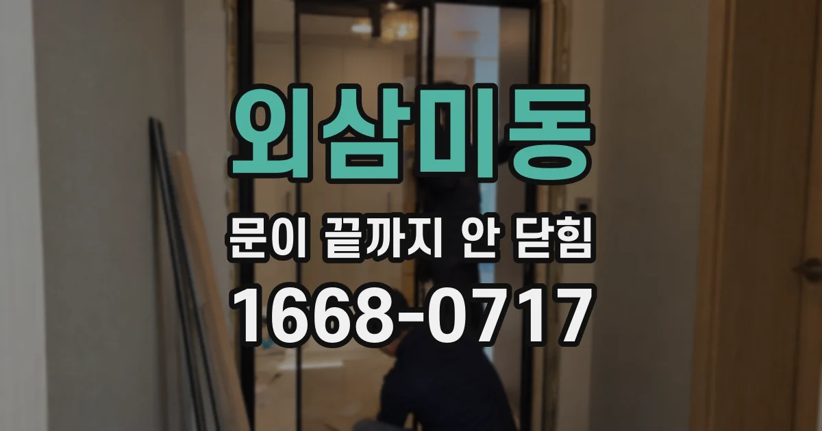 외삼미동 문이 끝까지 안 닫힘