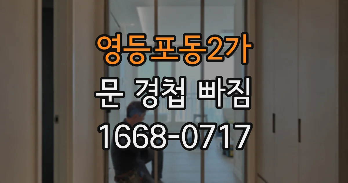 영등포동2가 문 경첩 빠짐