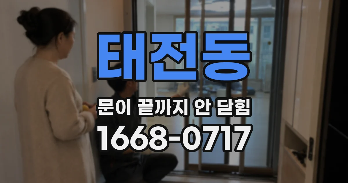 태전동 문이 끝까지 안 닫힘