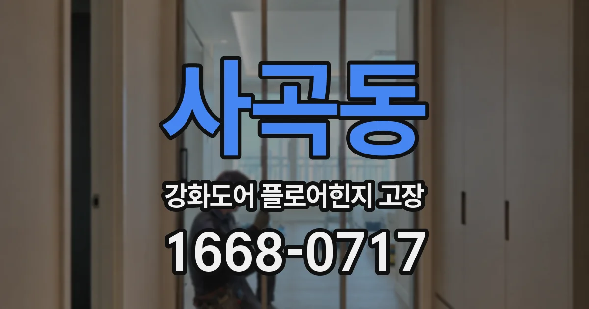 사곡동 강화도어 플로어힌지 고장