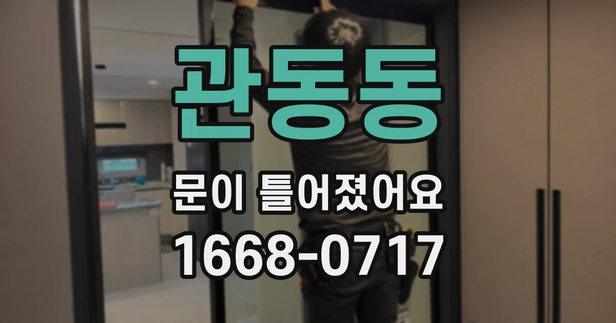 관동동 문이 틀어졌어요