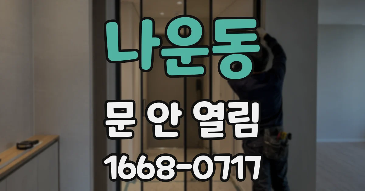 나운동 문 안 열림