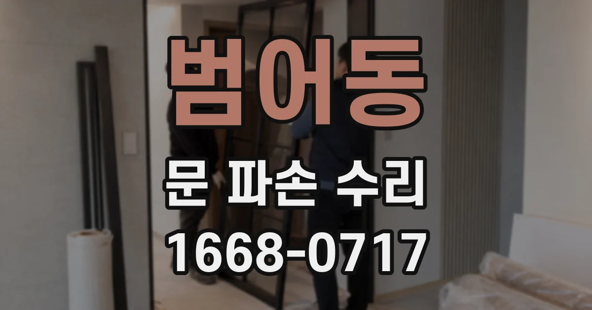 범어동 문 파손 수리