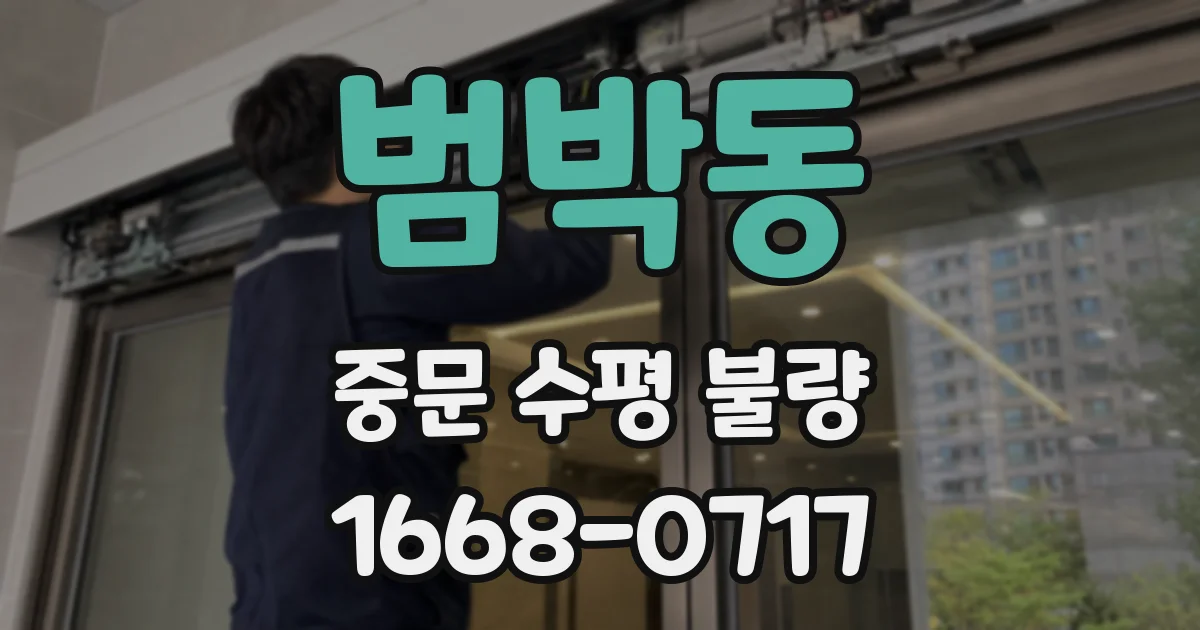 범박동 중문 수평 불량